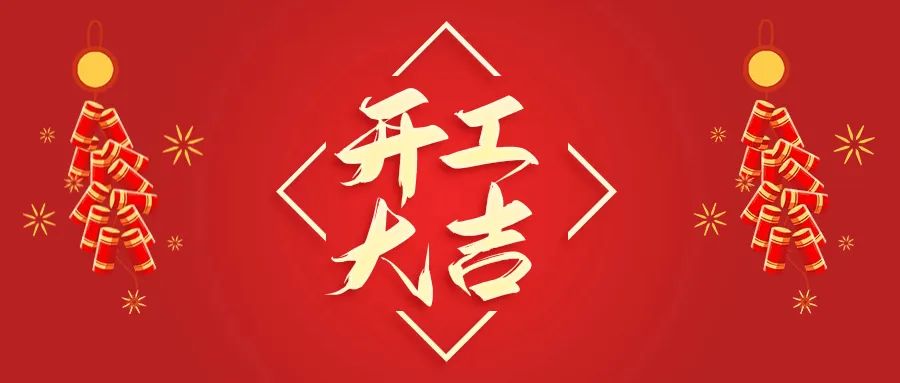 開工大吉丨山東山礦機(jī)械有限公司首批員工入駐新廠區(qū)，開啟新征程